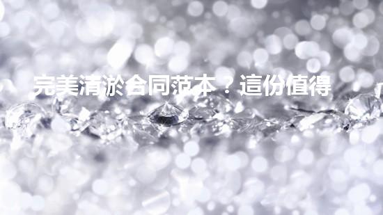 完美清淤合同范本？這份值得收藏！